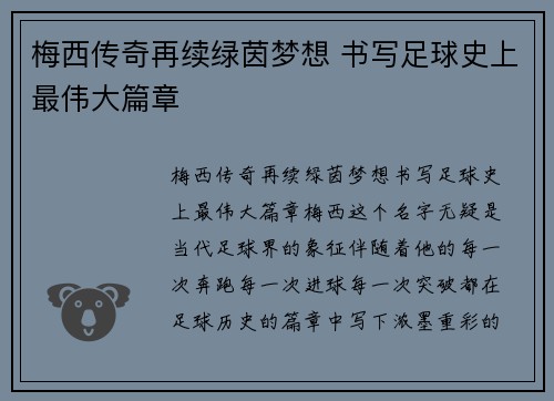 梅西传奇再续绿茵梦想 书写足球史上最伟大篇章 梅西传奇再续绿茵梦想 书写足球史上最伟大篇章