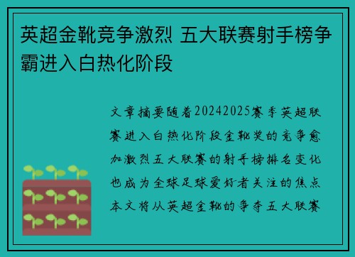 英超金靴竞争激烈 五大联赛射手榜争霸进入白热化阶段
