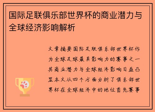 国际足联俱乐部世界杯的商业潜力与全球经济影响解析 国际足联俱乐部世界杯的商业潜力与全球经济影响解析