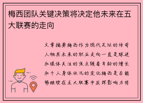 梅西团队关键决策将决定他未来在五大联赛的走向