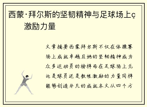 西蒙·拜尔斯的坚韧精神与足球场上的激励力量 西蒙·拜尔斯的坚韧精神与足球场上的激励力量