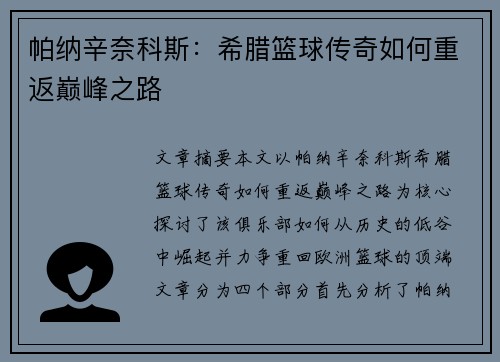 帕纳辛奈科斯:希腊篮球传奇如何重返巅峰之路 帕纳辛奈科斯:希腊篮球传奇如何重返巅峰之路