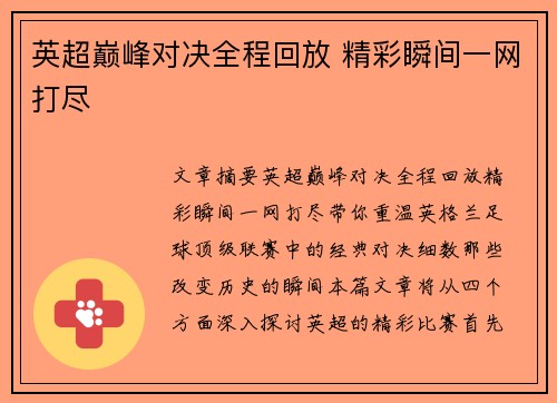 英超巅峰对决全程回放 精彩瞬间一网打尽