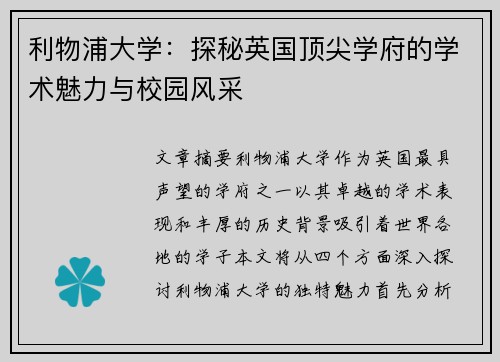 利物浦大学：探秘英国顶尖学府的学术魅力与校园风采