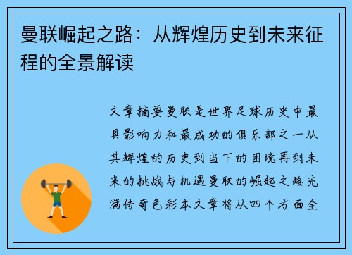 曼联崛起之路:从辉煌历史到未来征程的全景解读 曼联崛起之路:从辉煌历史到未来征程的全景解读