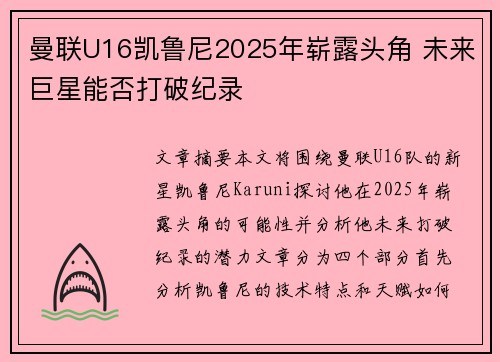 曼联U16凯鲁尼2025年崭露头角 未来巨星能否打破纪录