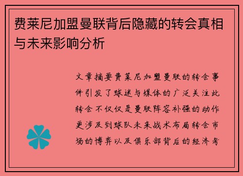 费莱尼加盟曼联背后隐藏的转会真相与未来影响分析 费莱尼加盟曼联背后隐藏的转会真相与未来影响分析