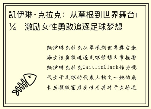 凯伊琳·克拉克：从草根到世界舞台，激励女性勇敢追逐足球梦想