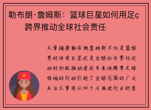 勒布朗·詹姆斯:篮球巨星如何用足球跨界推动全球社会责任 勒布朗·詹姆斯:篮球巨星如何用足球跨界推动全球社会责任