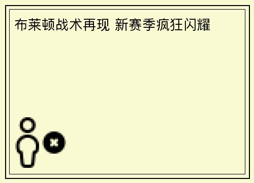 布莱顿战术再现 新赛季疯狂闪耀