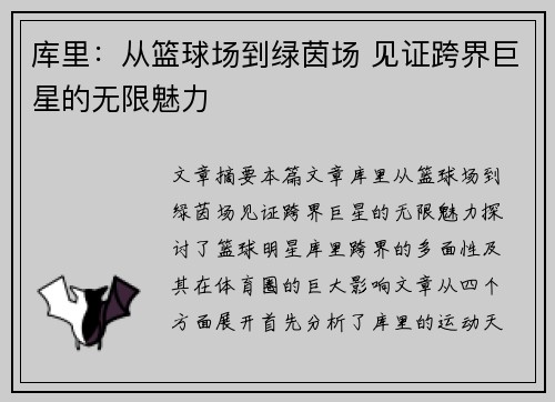 库里：从篮球场到绿茵场 见证跨界巨星的无限魅力