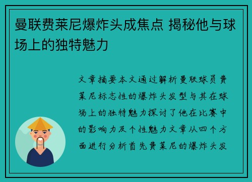 曼联费莱尼爆炸头成焦点 揭秘他与球场上的独特魅力