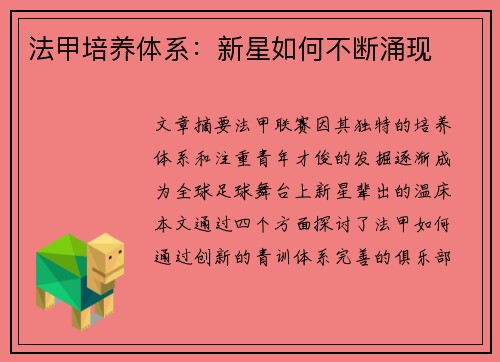 法甲培养体系:新星如何不断涌现 法甲培养体系:新星如何不断涌现