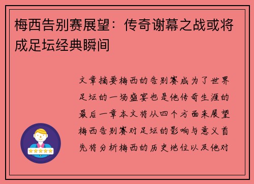 梅西告别赛展望：传奇谢幕之战或将成足坛经典瞬间