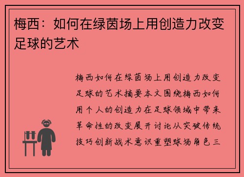 梅西:如何在绿茵场上用创造力改变足球的艺术 梅西:如何在绿茵场上用创造力改变足球的艺术