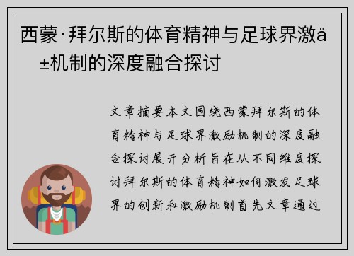 西蒙·拜尔斯的体育精神与足球界激励机制的深度融合探讨