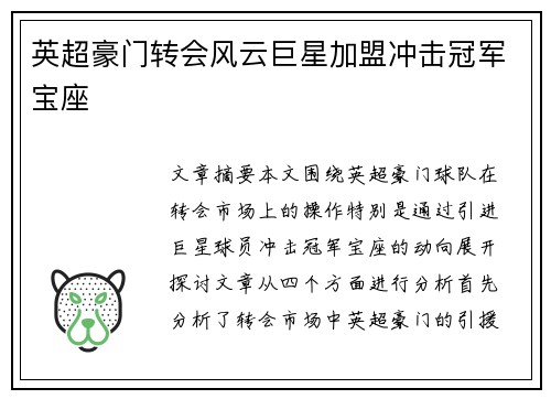 英超豪门转会风云巨星加盟冲击冠军宝座 英超豪门转会风云巨星加盟冲击冠军宝座