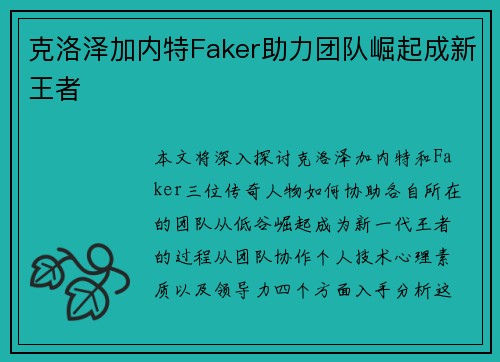 克洛泽加内特Faker助力团队崛起成新王者 克洛泽加内特Faker助力团队崛起成新王者