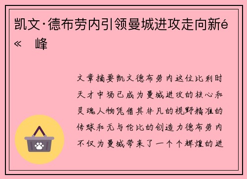 凯文·德布劳内引领曼城进攻走向新高峰