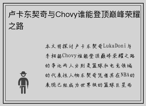 卢卡东契奇与Chovy谁能登顶巅峰荣耀之路 卢卡东契奇与Chovy谁能登顶巅峰荣耀之路