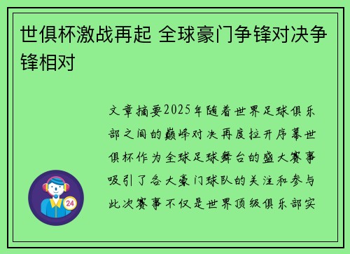 世俱杯激战再起 全球豪门争锋对决争锋相对 世俱杯激战再起 全球豪门争锋对决争锋相对