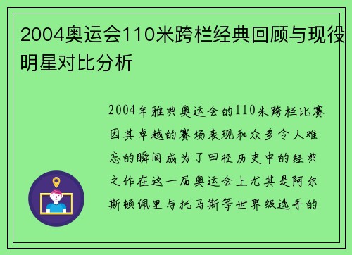 2004奥运会110米跨栏经典回顾与现役明星对比分析 2004奥运会110米跨栏经典回顾与现役明星对比分析