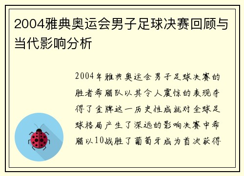 2004雅典奥运会男子足球决赛回顾与当代影响分析