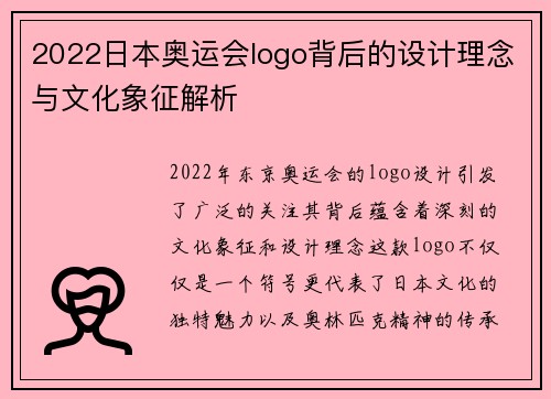 2022日本奥运会logo背后的设计理念与文化象征解析