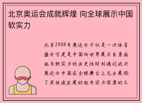 北京奥运会成就辉煌 向全球展示中国软实力 北京奥运会成就辉煌 向全球展示中国软实力