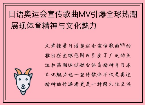 日语奥运会宣传歌曲MV引爆全球热潮 展现体育精神与文化魅力