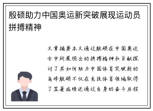 殷硕助力中国奥运新突破展现运动员拼搏精神 殷硕助力中国奥运新突破展现运动员拼搏精神