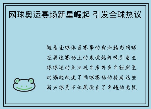 网球奥运赛场新星崛起 引发全球热议